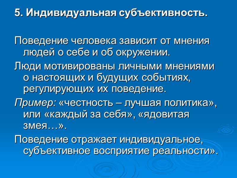 5. Индивидуальная субъективность.  Поведение человека зависит от мнения людей о себе и об